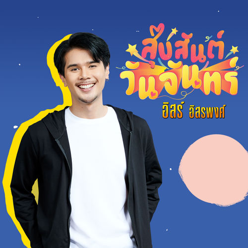 สุขสันต์วันจันทร์