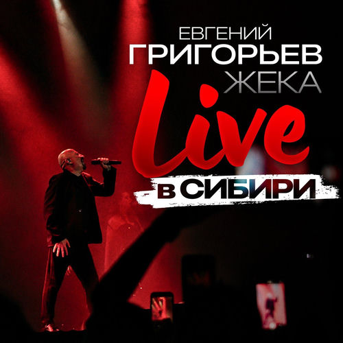 Live в СИБИРИ