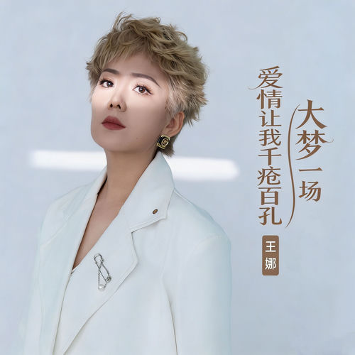 爱情让我千疮百孔 (大梦一场)