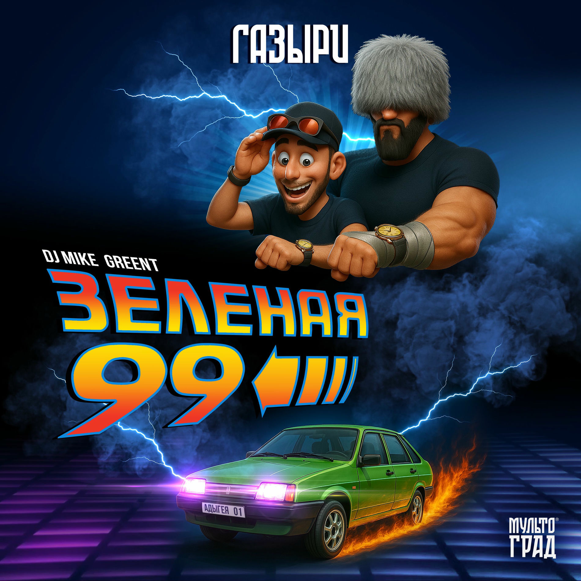 Album cover of Зеленая 99