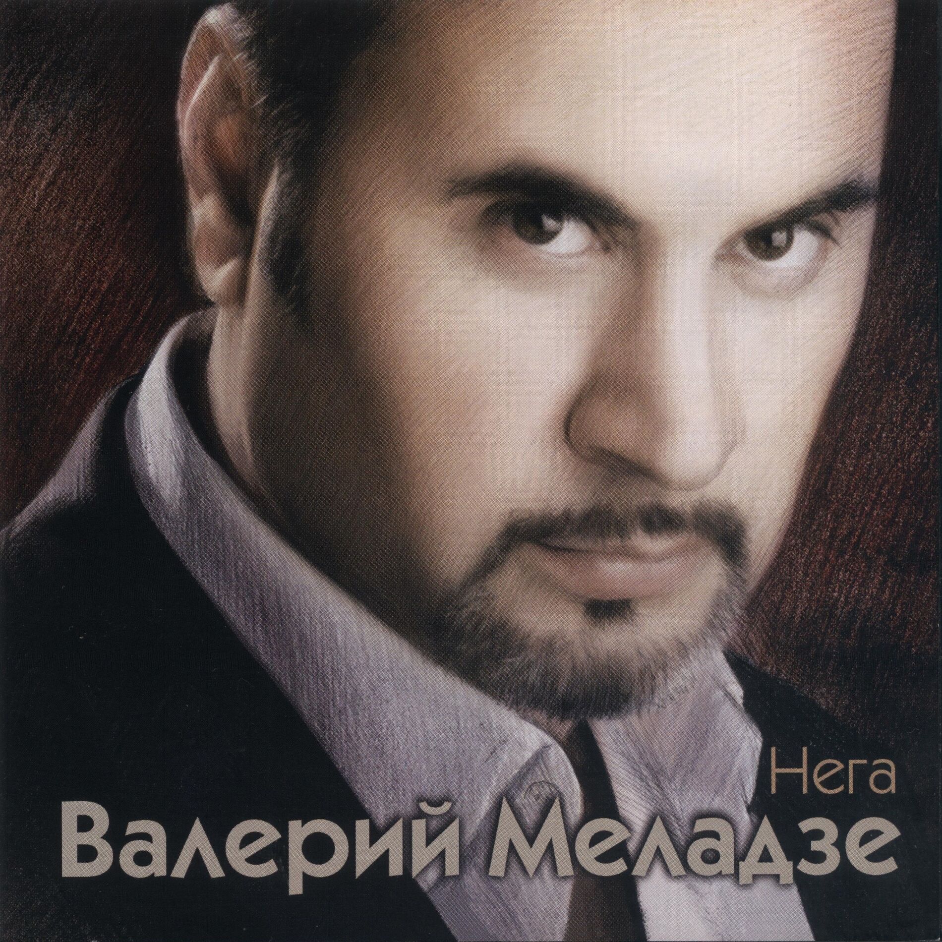 Album cover of Нега