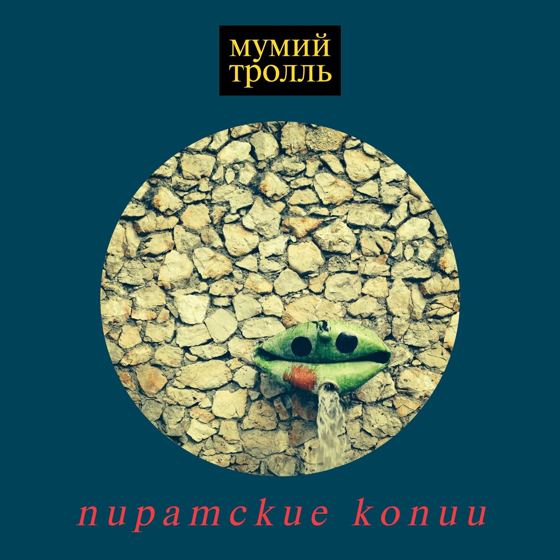 Album cover of Пиратские копии (Deluxe Version)