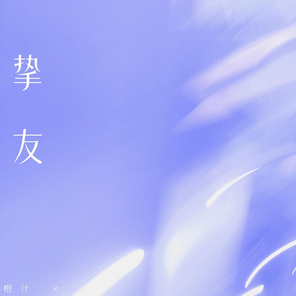 Picture of 挚友