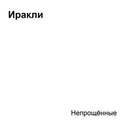 Cover of Непрощённые