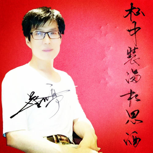 杯中装满相思酒