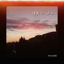 Cover of 镜射的永恒