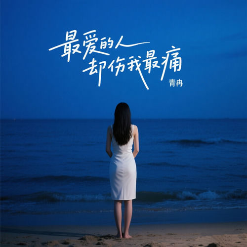 最爱的人却伤我最痛