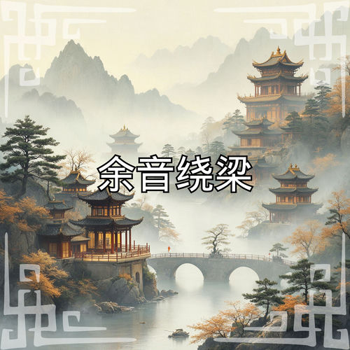余音绕梁