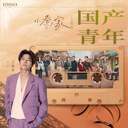 國產青年 (電視劇《小巷人家》主題曲)