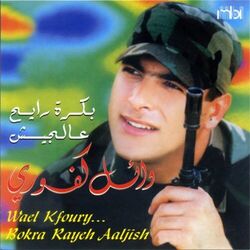 Cover of Bokra Rayeh Aaljish