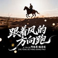 跟着风的方向跑