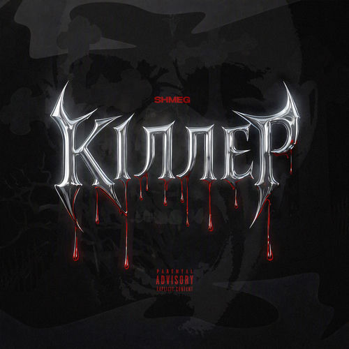 КІЛЛЕР