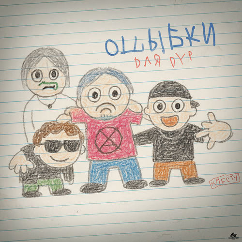 ОШИБКИ