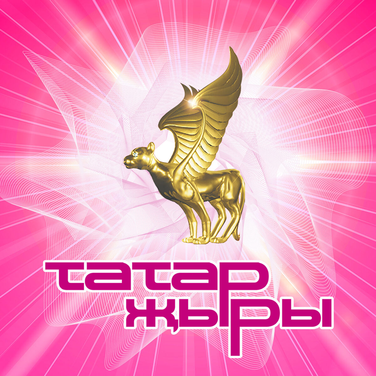 Album cover of Татар жыры