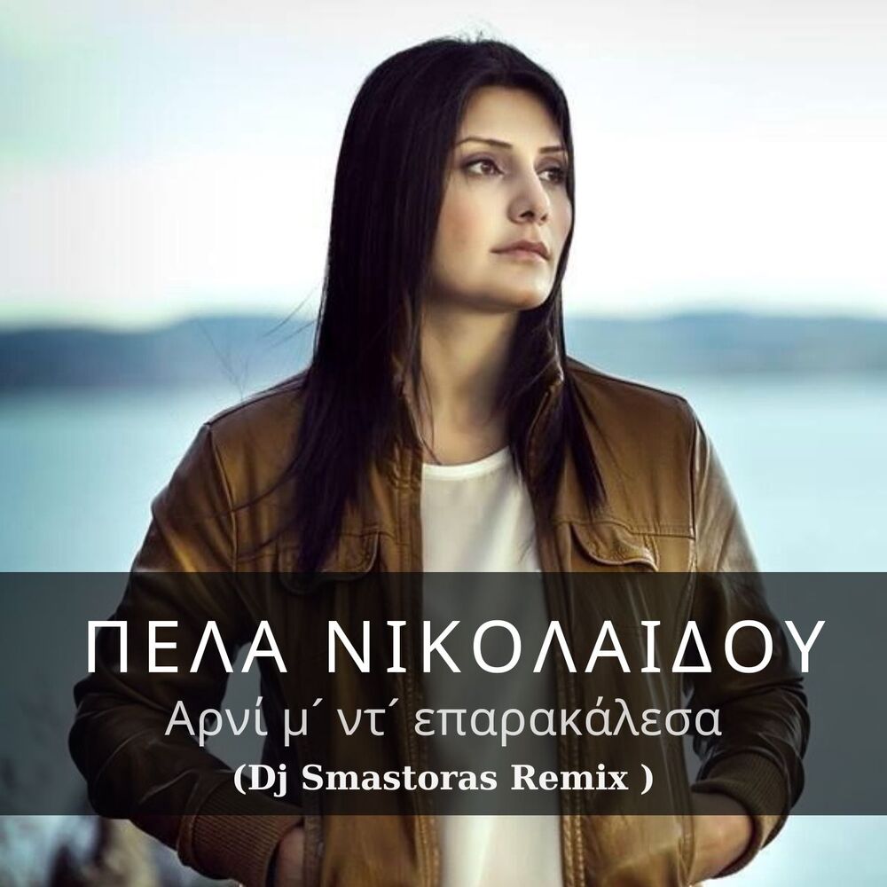 Picture of Arni M' D' Eparekalesa (Dj Smastoras Remix)