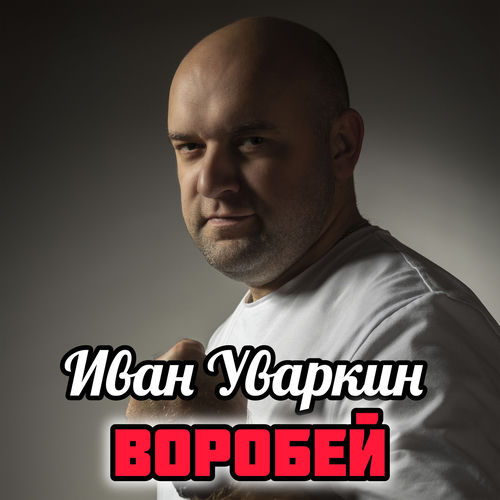Воробей