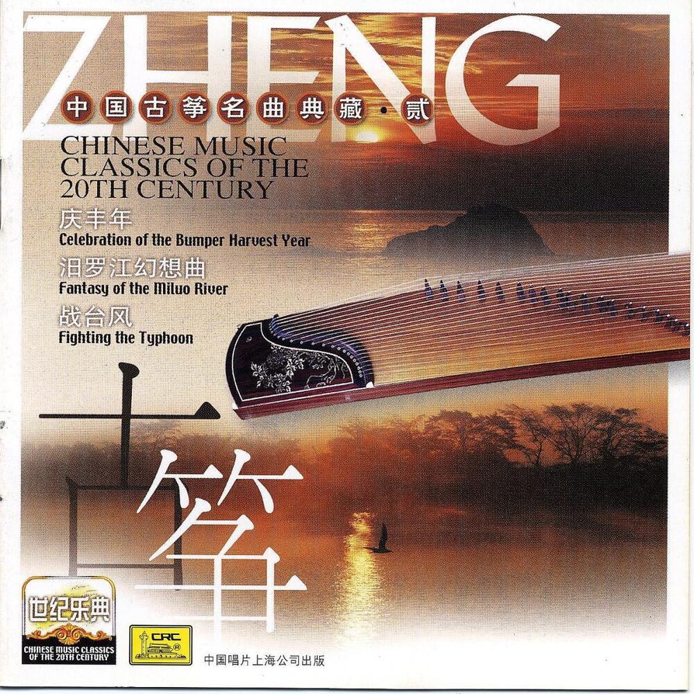Picture of Chinese Music Classics of the 20th Century: Guzheng II