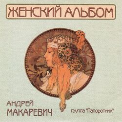 Cover of Женский альбом