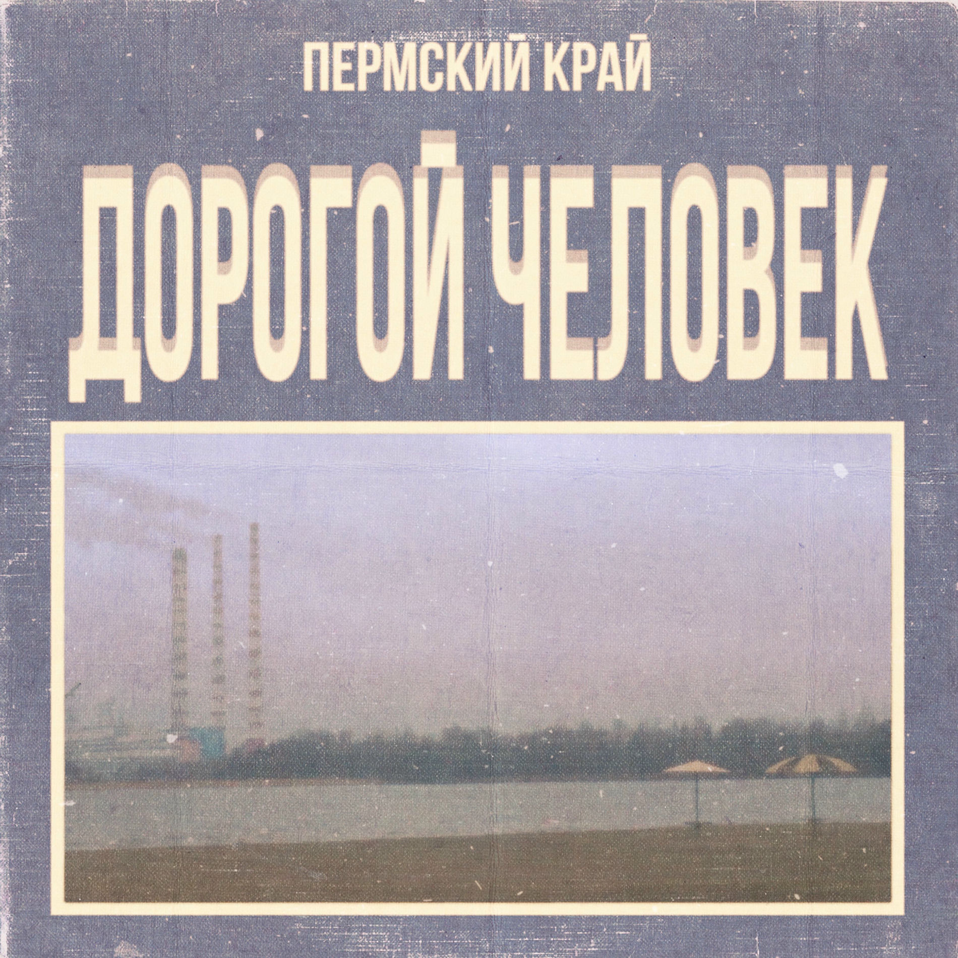 Album cover of Дорогой Человек