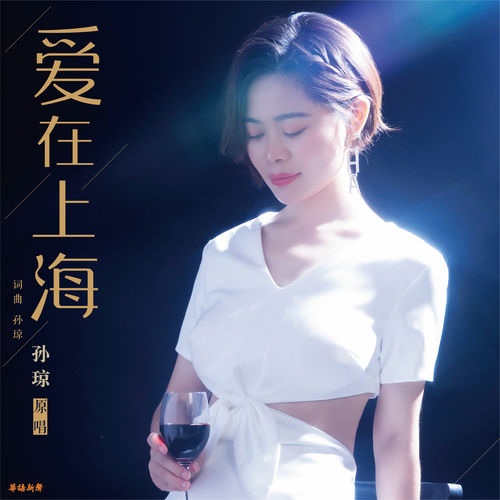 爱在上海