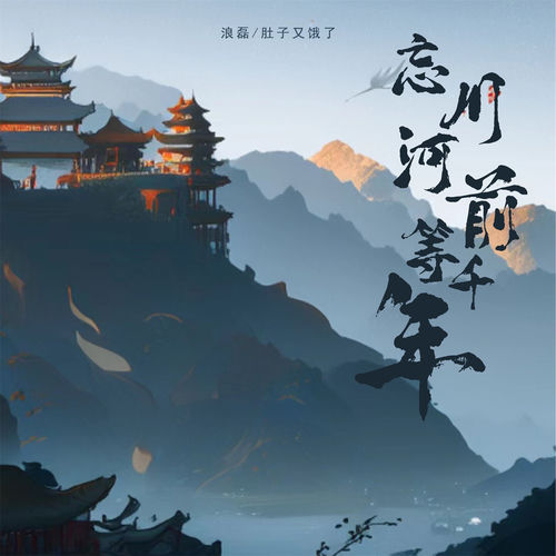 忘川河前等千年
