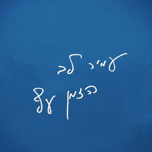 הזמן עף