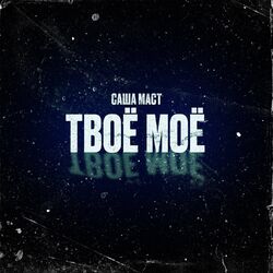 Cover of Твоё моё