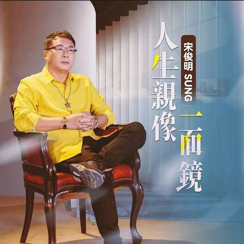 人生親像一面鏡