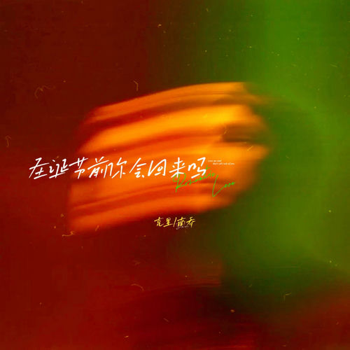 圣诞节前你会回来吗