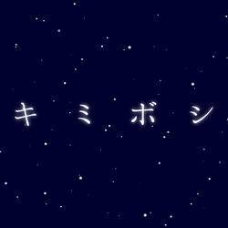 Cover of kimiboshi