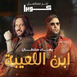 Cover of ابن اللعيبة تتر مسلسل كوبرا