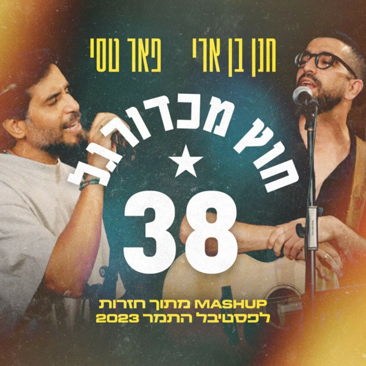 Album cover of 38 וחוץ מכדורגל