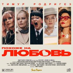 Cover of Похоже на любовь