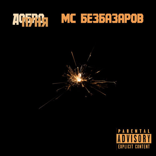 Искра