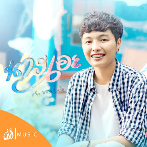 นางเอย (Baby)