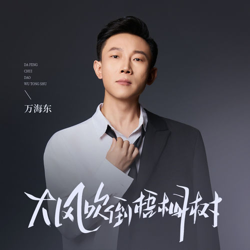大风吹倒梧桐树