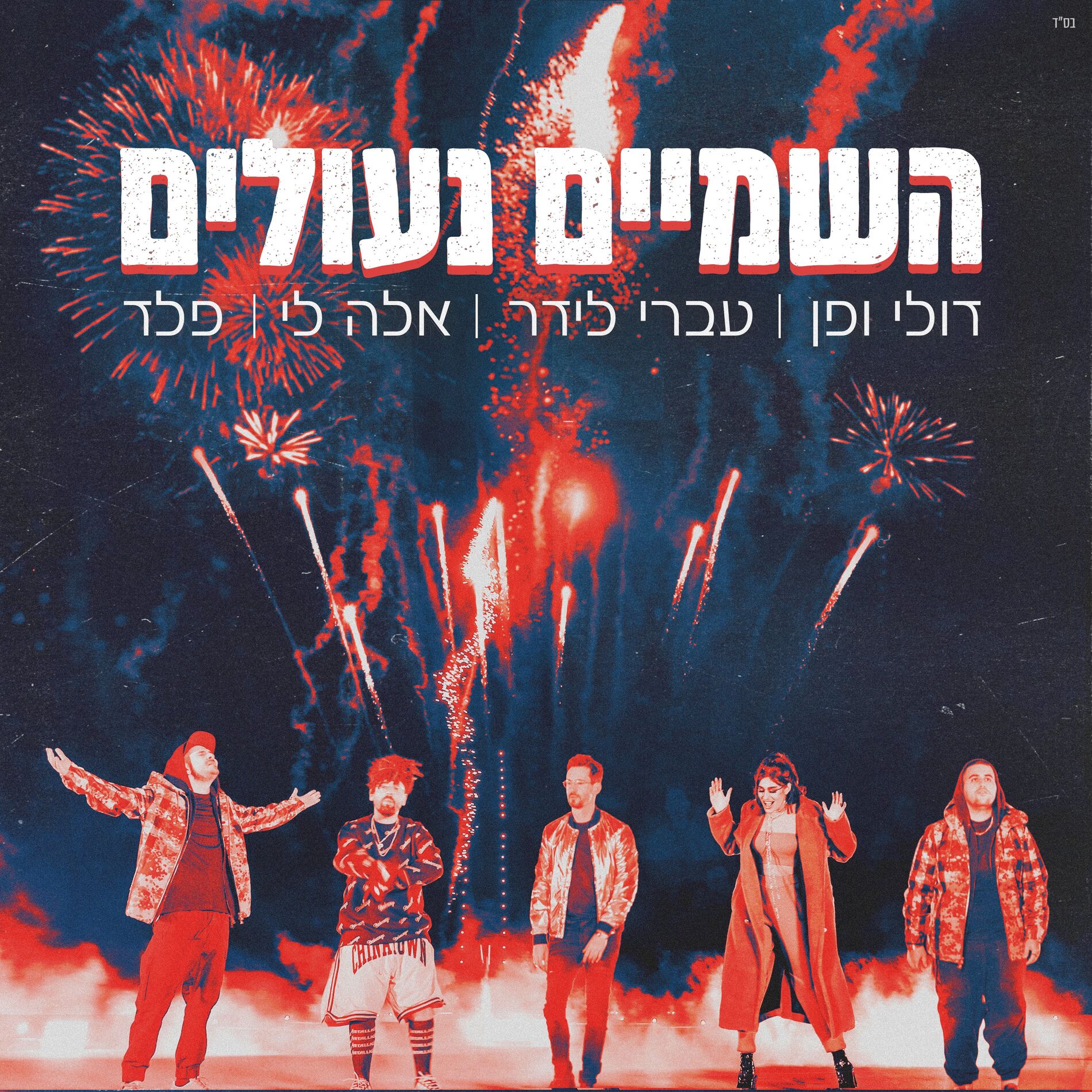 Album cover of השמיים נעולים