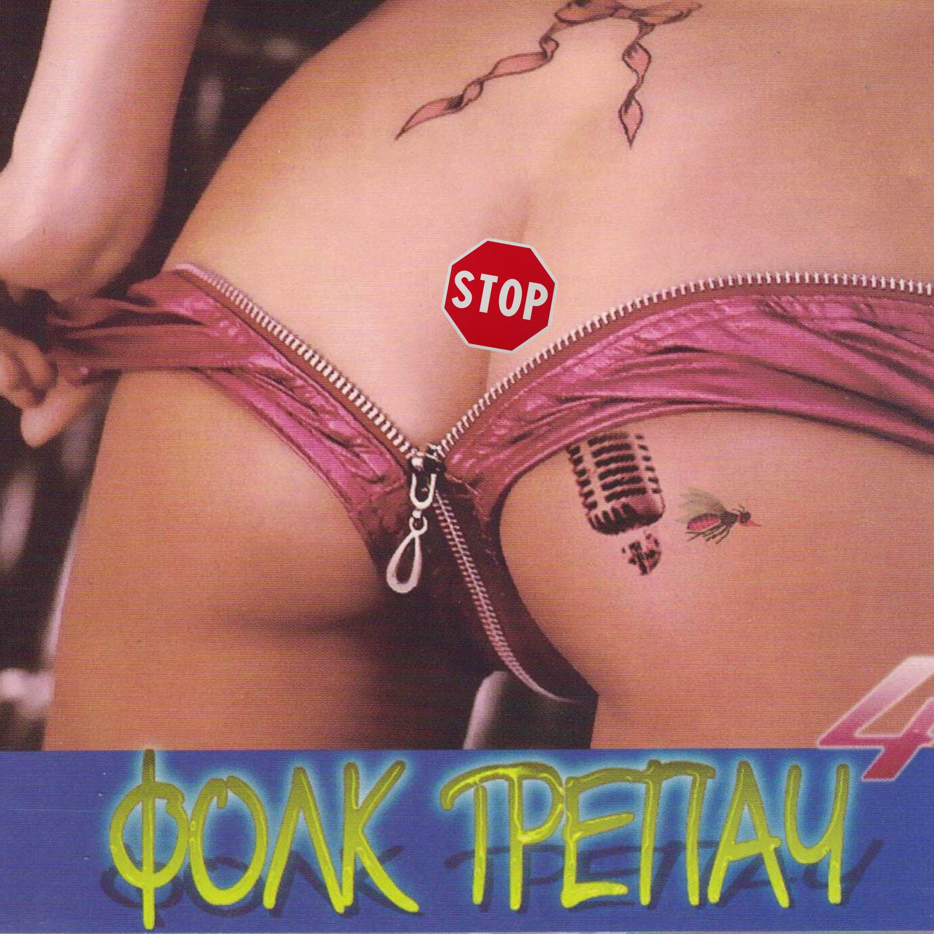 Album cover of Фолк Трепач 4