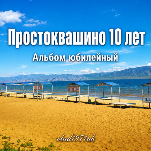 Простоквашино 10 лет