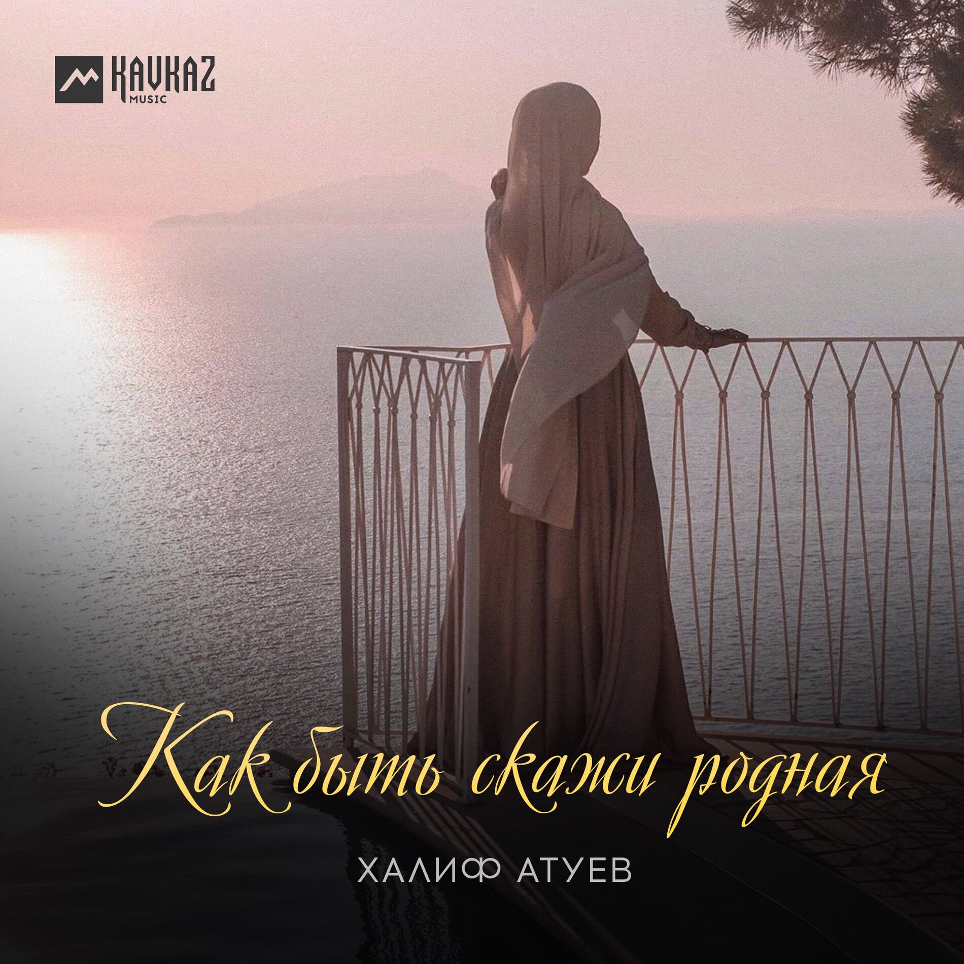 Album cover of Как быть скажи родная