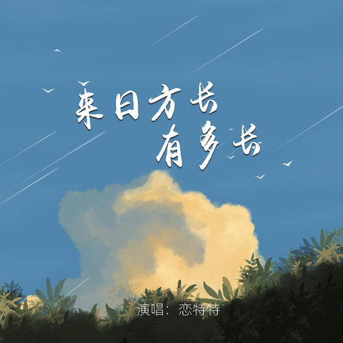 来日方长有多长