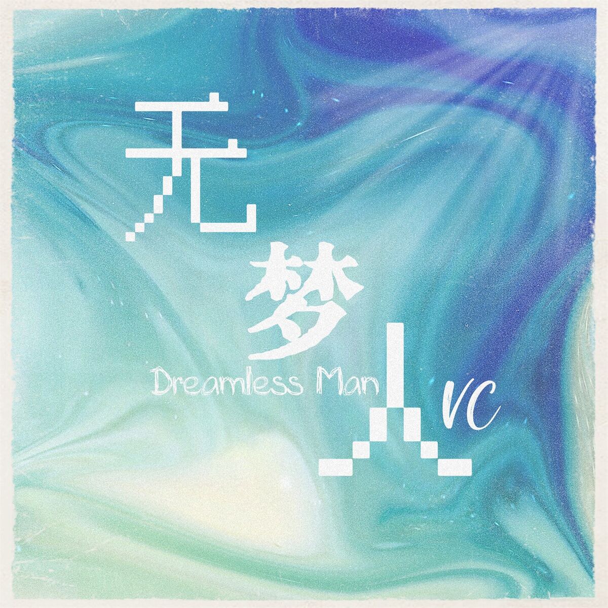 Album cover of 无梦人
