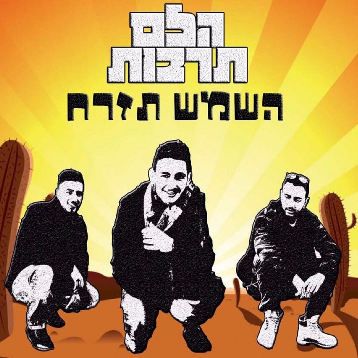 Album cover of השמש תזרח
