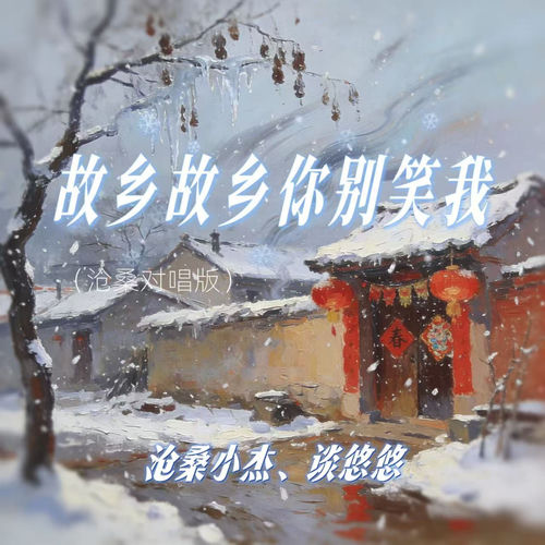 故乡故乡你别笑我 (沧桑对唱版)