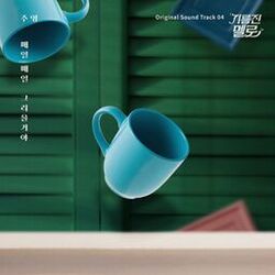 기름진 멜로 (Original Television Soundtrack) Pt. 4