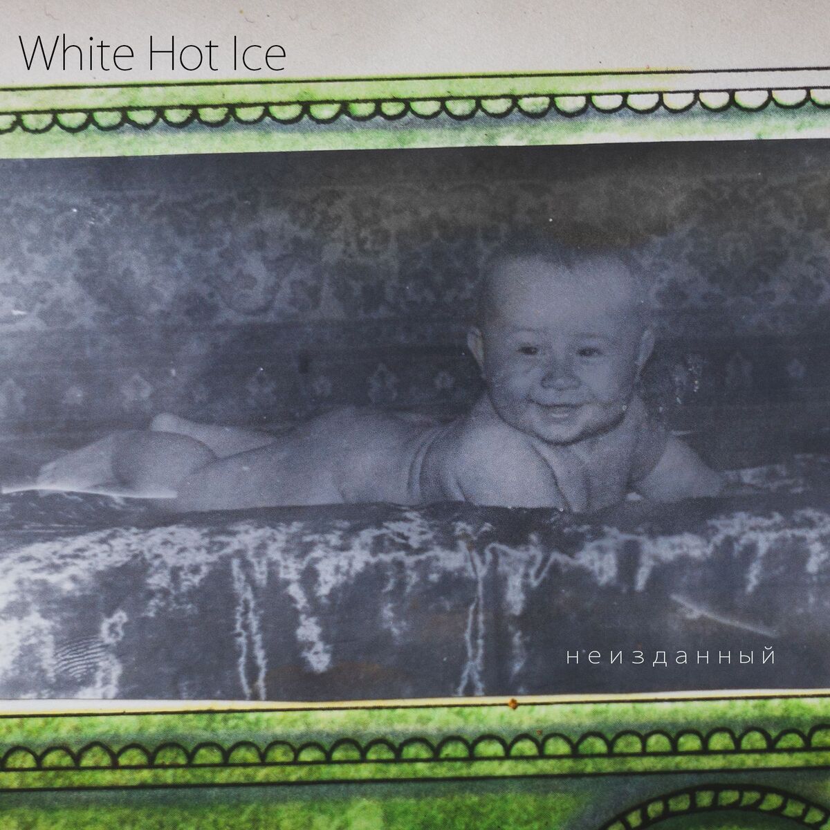 Album cover of Неизданный