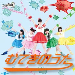 むてきのうた　おれんじ盤