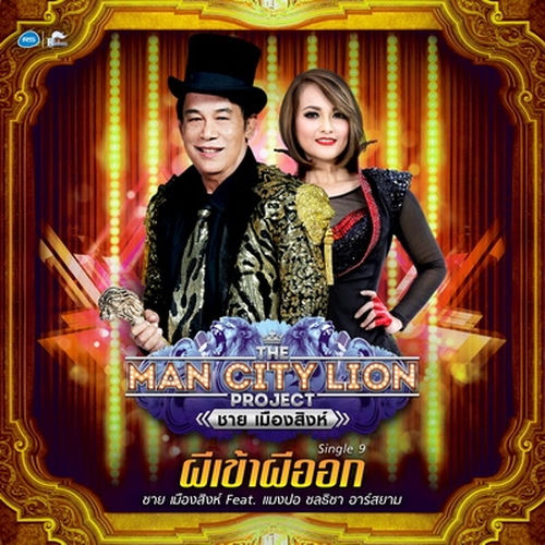 ผีเข้าผีออก feat.แมงปอ ชลธิชา อาร์ สยาม - Single