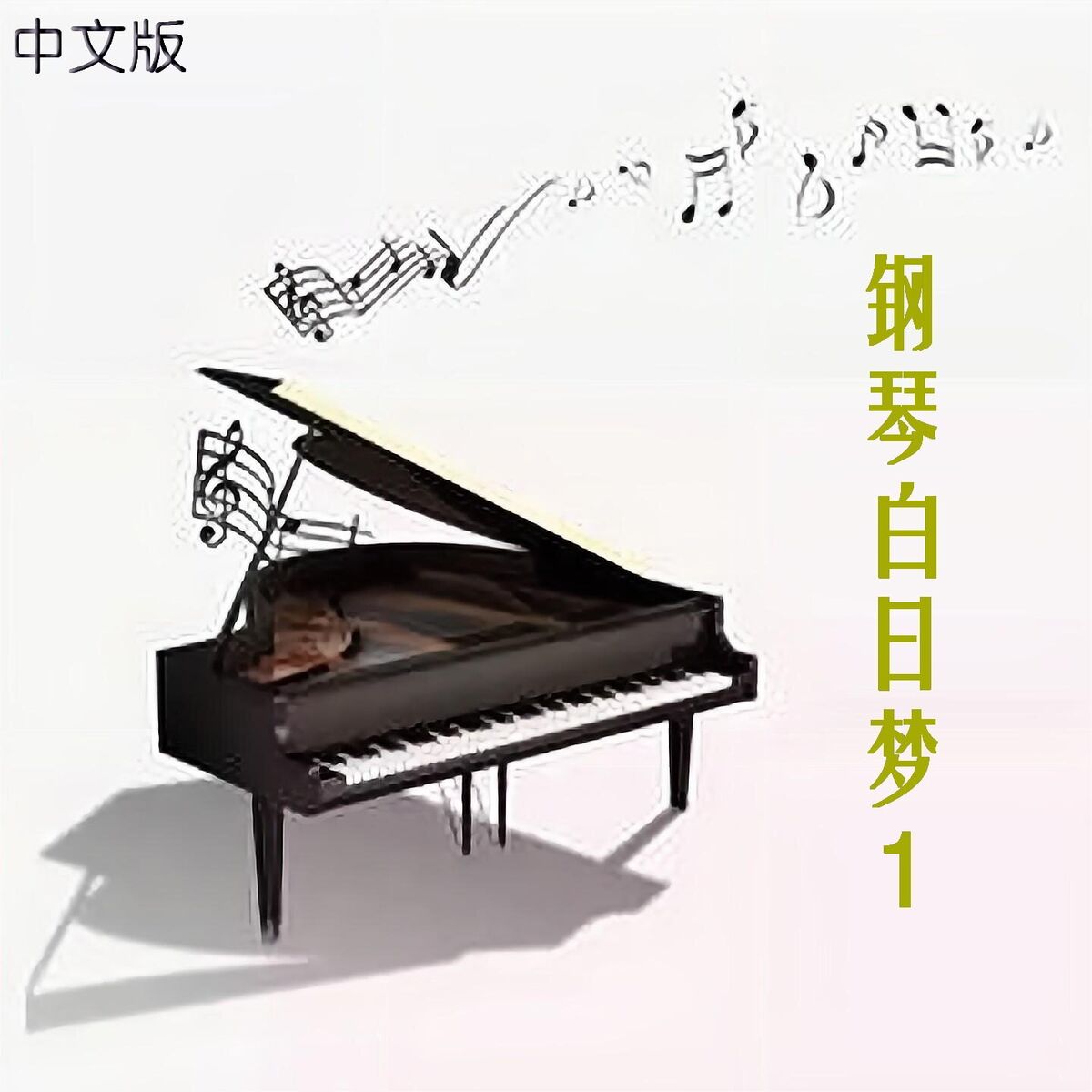 Album cover of 钢琴白日梦（中文版）1