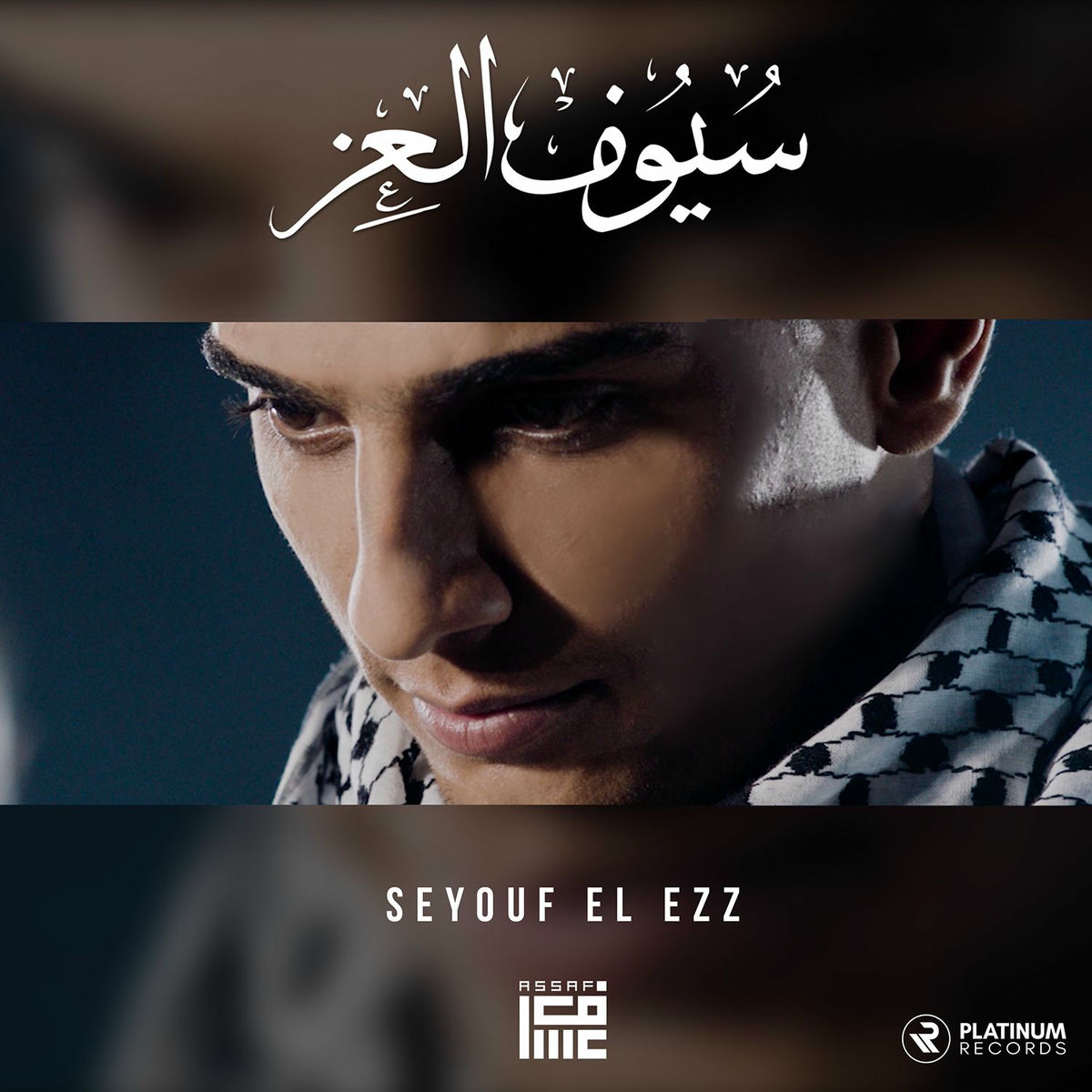 Album cover of Seyouf El ezz